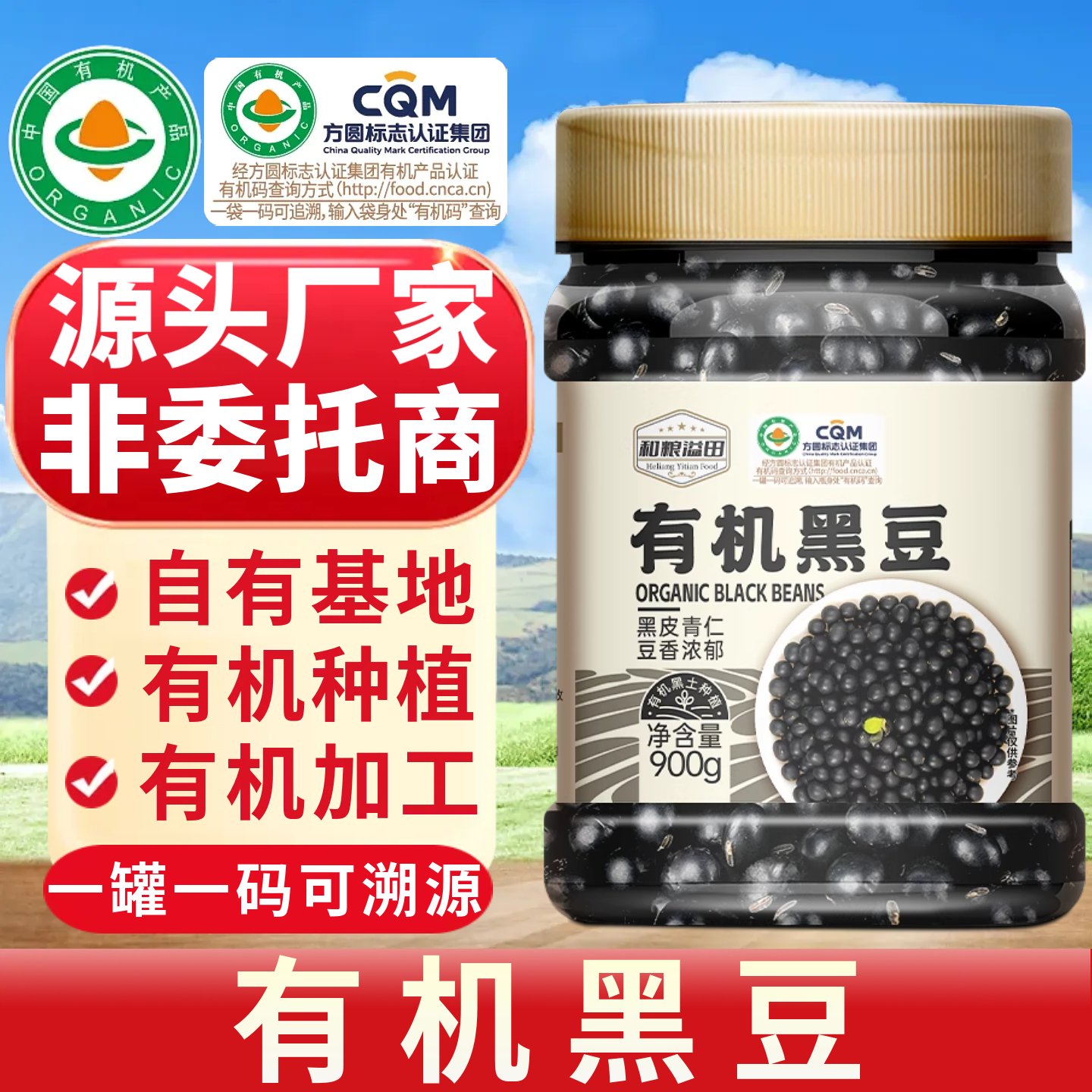 和粮有机黑豆900g源头厂家