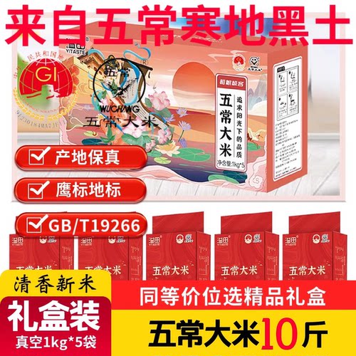 五常大米10斤真空装礼盒东北大米