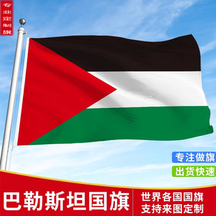 巴勒斯坦国旗户外飘旗手摇旗串旗办公桌旗落地旗会议签约旗帜外国旗万国旗运动会小旗帜装饰吊旗4号定制旗帜