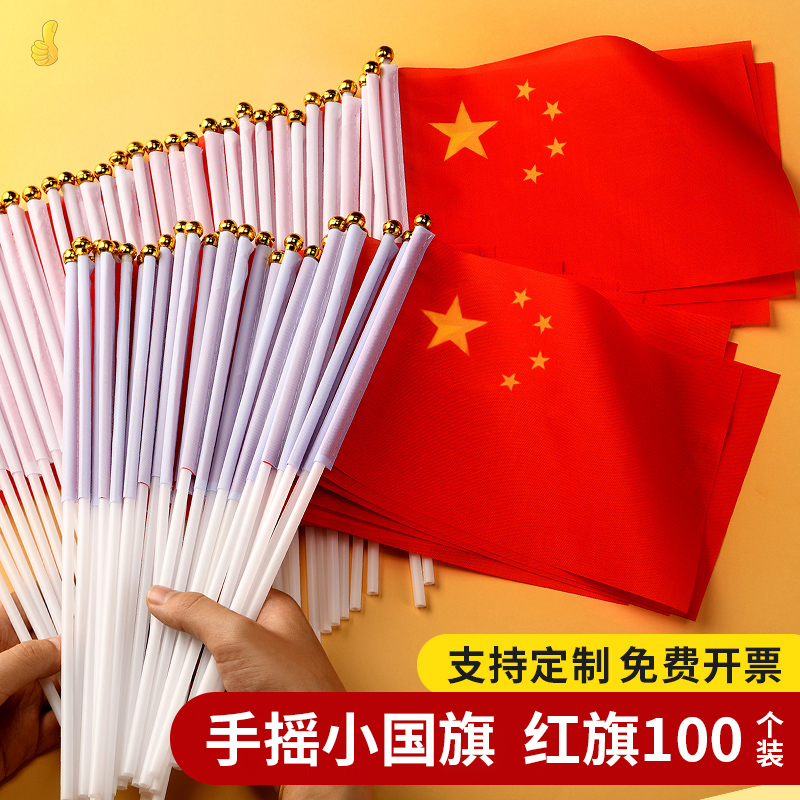 小红旗手摇旗小国旗8号7号中国国旗红旗带杆手摇旗手持手拿旗五星红旗迷你小国旗装饰