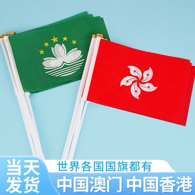 中国香港澳门手摇旗7号8号舞蹈小旗帜手持旗活动手拿旗子庆典旗帜
