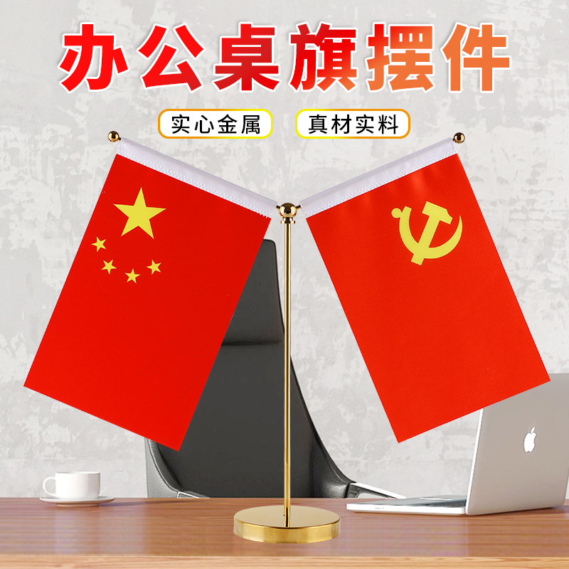 老板办公桌国旗党旗装饰摆件