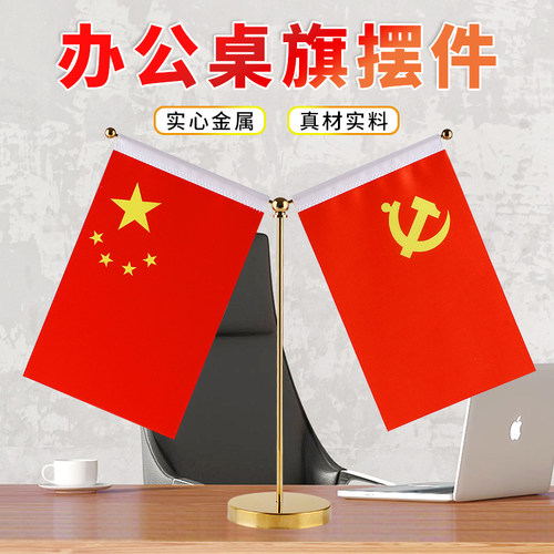 老板办公桌国旗党旗装饰摆件