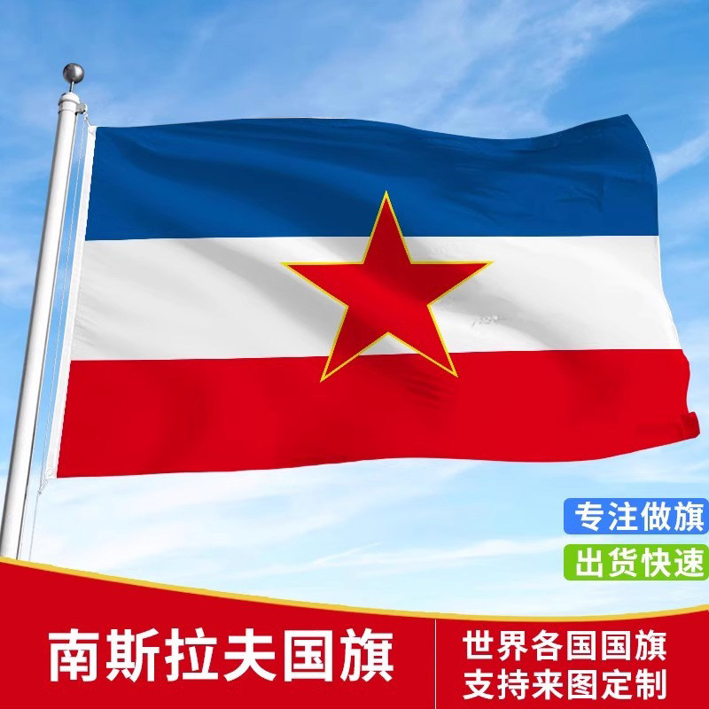 标准南斯拉夫国旗户外旗手摇旗串旗办公桌旗会议签约旗帜世界各国旗子运动会小旗帜广场装饰吊旗落地旗4号