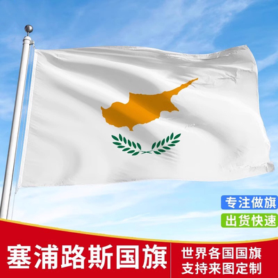 标准塞浦路斯国旗户外各国国旗