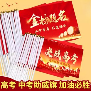 中考高考加油旗帜小红旗手摇旗决胜高考激励助威串旗誓师大会旗