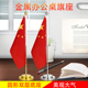 可可金银色党旗国旗摆件 小红旗办公室桌旗会议室桌面旗杆旗架办