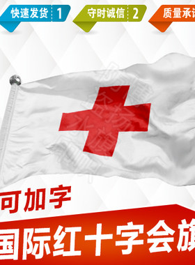 定做国际红十字会旗帜中国