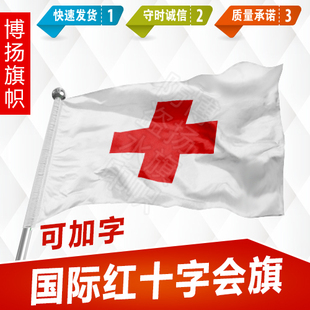 定做国际红十字会旗帜中国红会旗志愿者红新月会旗世界卫生组织旗