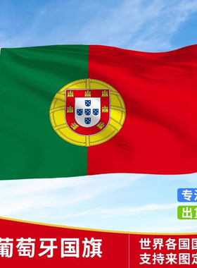 标准葡萄牙国旗户外各国国旗