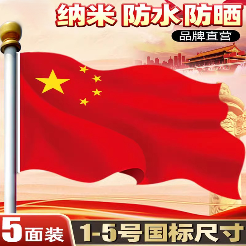 国标中国国旗五星红旗1号2号3号4号5号户外标准纳米防水防晒加厚大红旗国庆节学校企业室外屋顶装饰旗杆旗帜