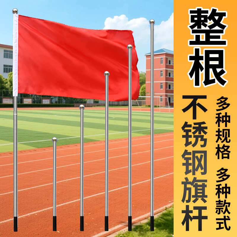 运动会整根不锈钢旗杆不伸缩手挥旗杆舞蹈旗杆1米1.5米1.8米2米2.5米3米手持旗杆手摇旗杆户外旗杆2345号旗杆