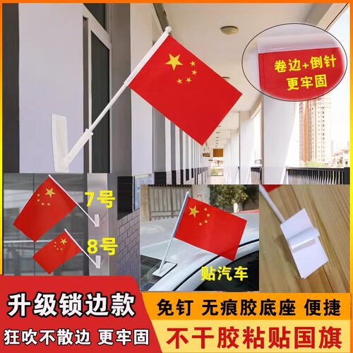 7号8号不干胶免钉粘贴底座小国旗党旗车载小国旗汽车粘贴五星红旗