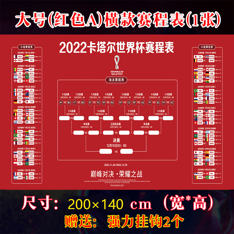 世界杯赛程表卡塔尔装饰挂布