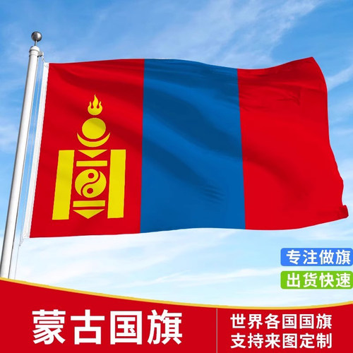 标准蒙古国旗户外各国国旗
