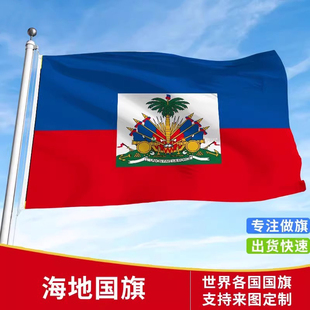 标准海地国旗户外旗手摇旗串旗办公桌旗公司企业旗帜世界各国旗子