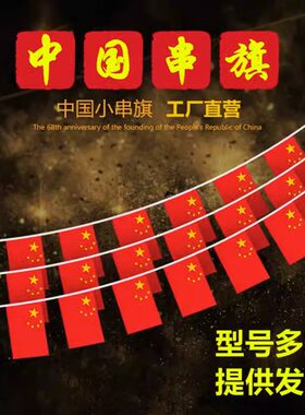 小红旗彩带串旗施工小彩旗五彩