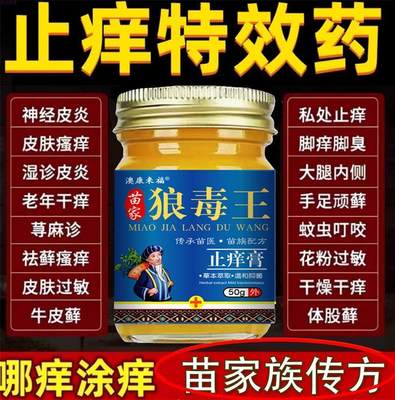 苗家药膏止痒皮肤狼毒药膏过敏抑菌湿疹止痒去顽固根慢性皮炎外用