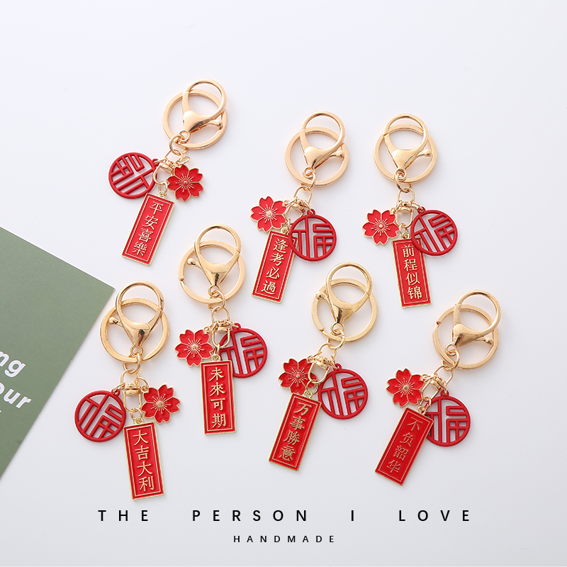 中国风国潮钥匙扣前程似锦平安喜乐逢考必过钥匙链