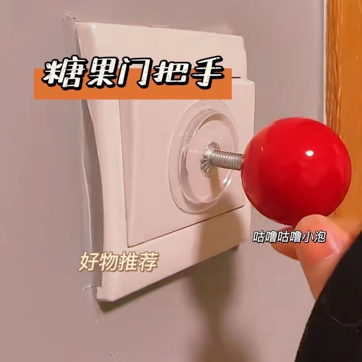 小红书同款红球开关装饰小摆件墙贴插座街机摇杆球+粘贴螺母