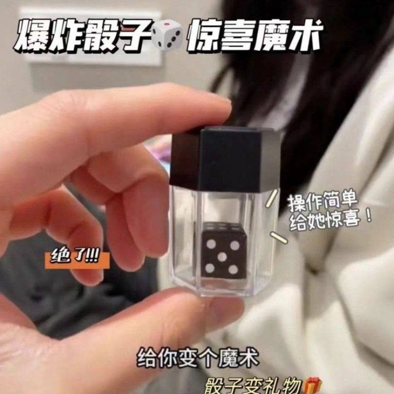 魔术爆炸骰子变换礼物色子惊喜道具近景魔术玩具