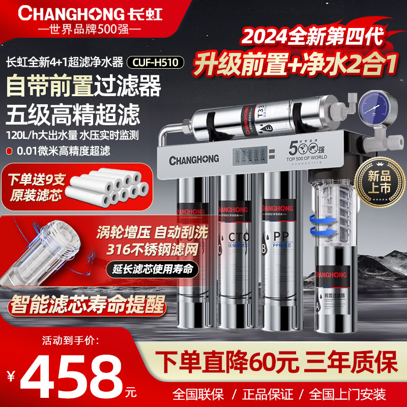 长虹净水器家用直饮五级不锈钢超滤机厨房自来水前置过滤器