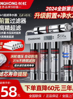 长虹净水器家用直饮五级不锈钢超滤机厨房自来水前置过滤器