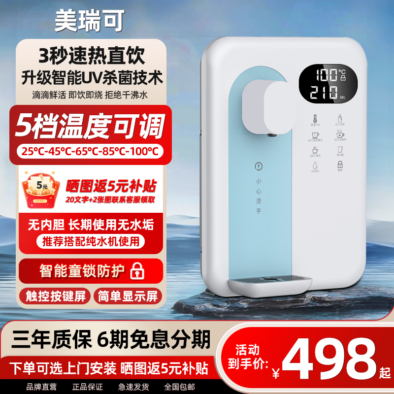 美瑞可管线机家用壁挂即热搭配净水器速热可接桶装水即热直饮水机