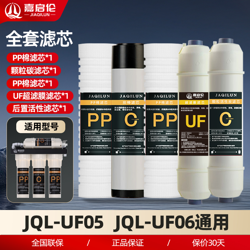 嘉启伦U5/U6通用滤芯套餐原装全套滤芯官方正品PP棉活性炭滤芯