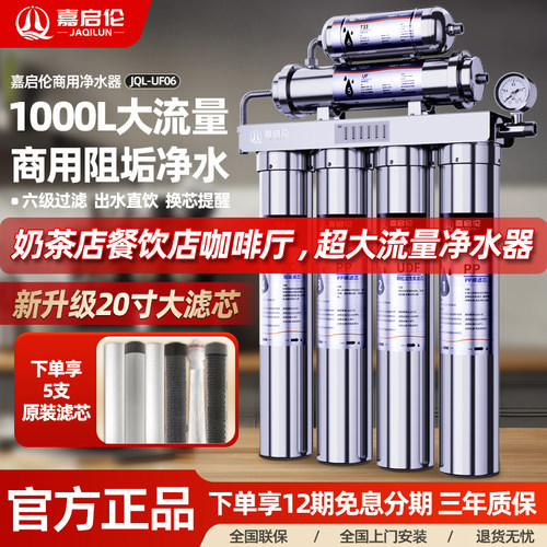 嘉启伦商用大流量净水器