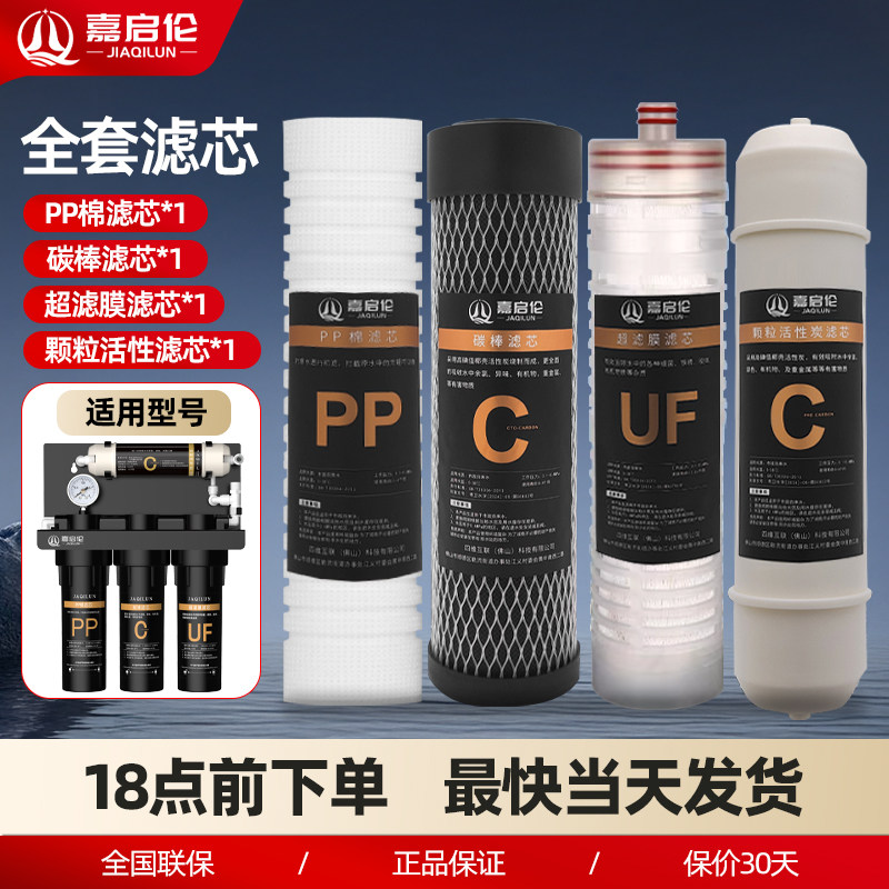嘉启伦家用厨房净水器原装全套滤芯PP棉颗粒活性碳UF超滤膜滤芯