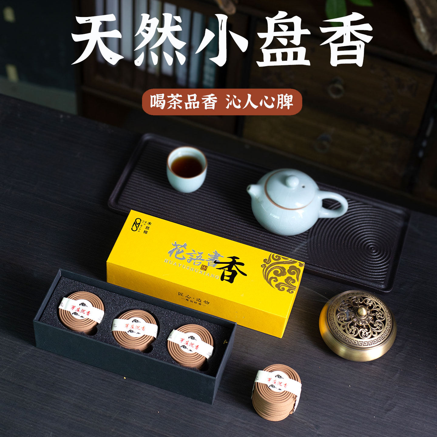 天然桂花香香薰小盘香檀香家用室内房间沉香熏香净化空气厕所祛味
