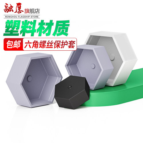 六角螺母塑料保护盖防尘遮挡装饰