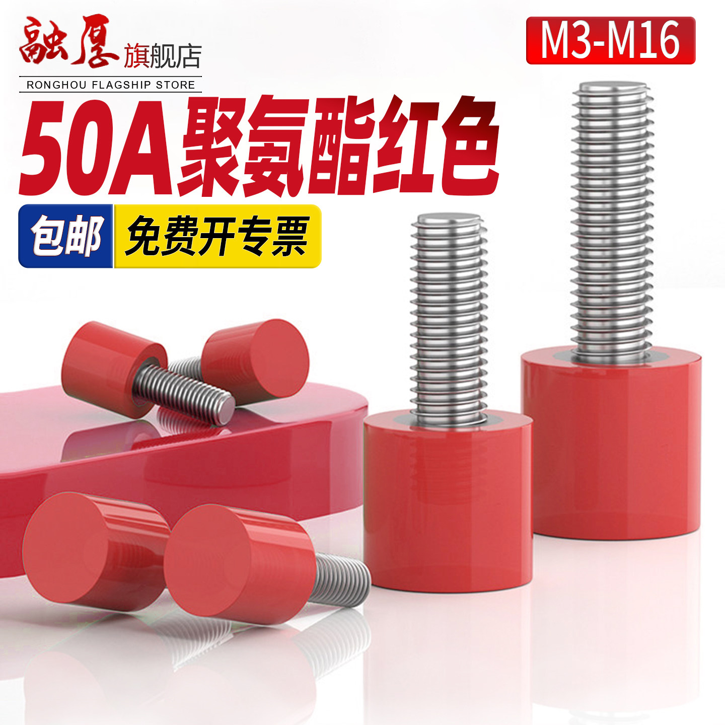 50A聚氨酯304不锈钢红色包胶螺丝防撞缓冲螺钉减震螺杆优力胶螺栓