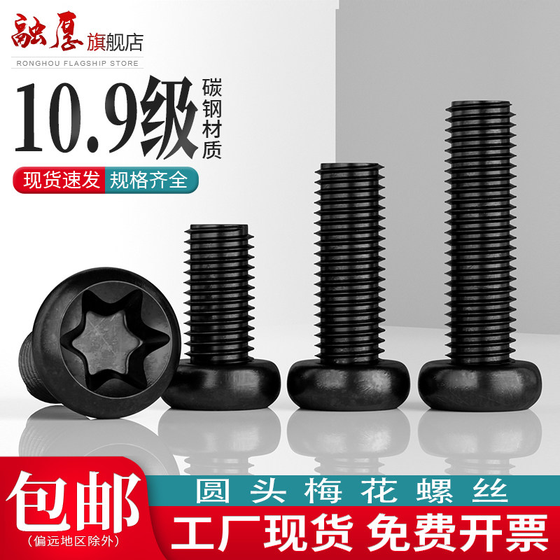 融厚碳钢发黑圆头内梅花机螺丝