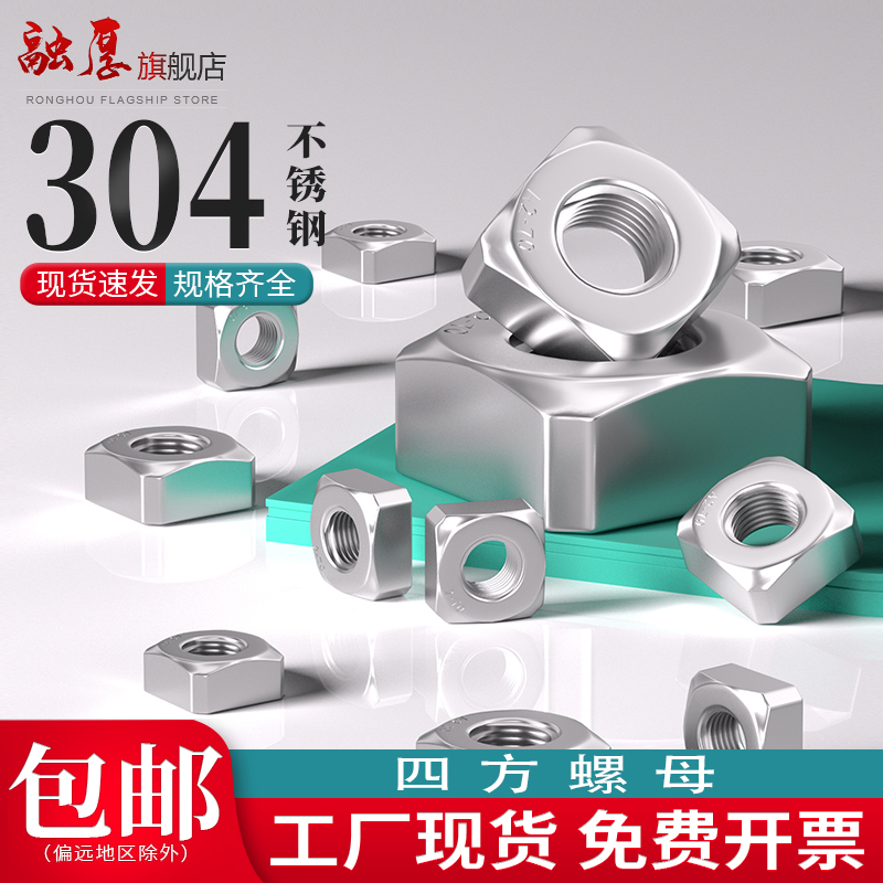 【你有量我有价】304四方螺母