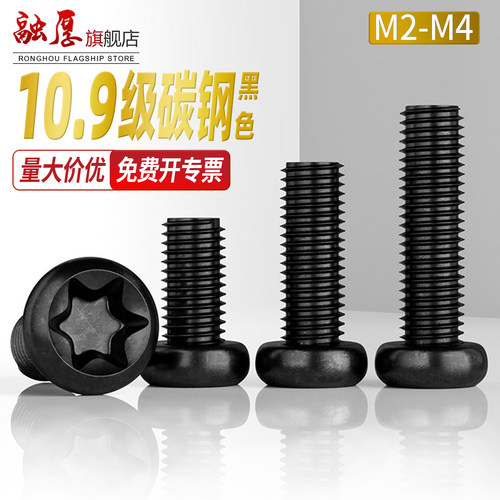 融厚碳钢发黑圆头内梅花机螺丝