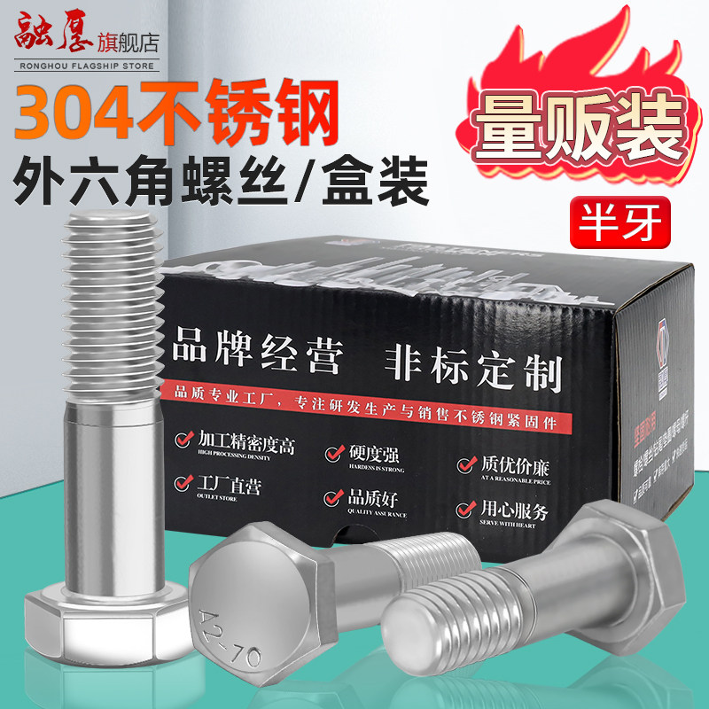 融厚304不锈钢外六角半牙螺栓批发粗杆半螺纹螺杆加长半杆螺丝钉