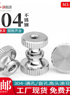 304不锈钢滚花手拧螺母螺帽GB806高头台阶通孔盲孔螺丝M3M4M5M6M8