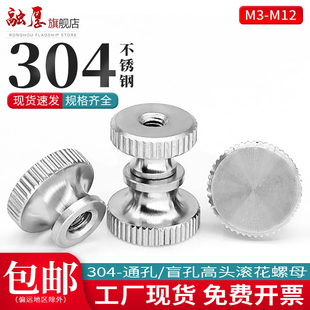 304不锈钢滚花手拧螺母螺帽GB806高头台阶通孔盲孔螺丝M3M4M5M6M8