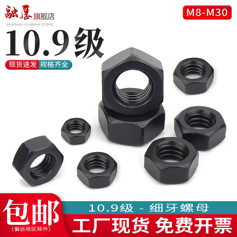 【量大价优】10.9级细牙六角螺母