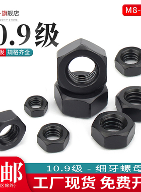 10.9级细牙六角螺母发黑高强度螺帽M8M10M12M30*1.0x1.25x1.5x2牙