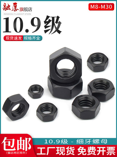 10.9级细螺纹六角螺母黑化高强度螺母M8M10M12M30*1.0X1.25X1.5X2