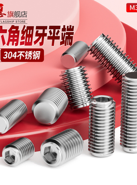 304不锈钢细牙内六角平端紧定螺丝无头螺钉止付机米顶丝M3M4M6M10