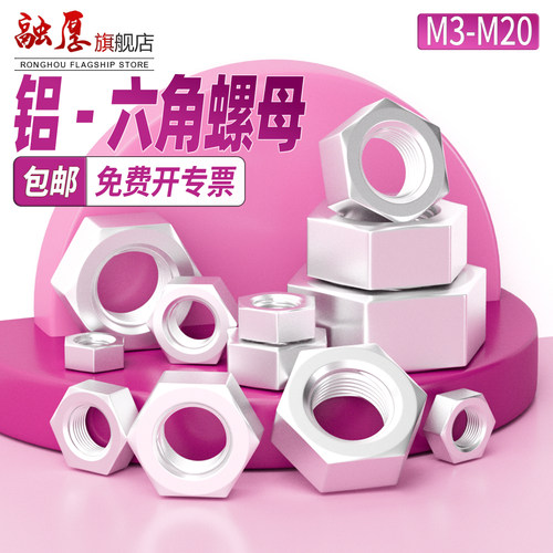 【好物分享】铝合金制六角螺母