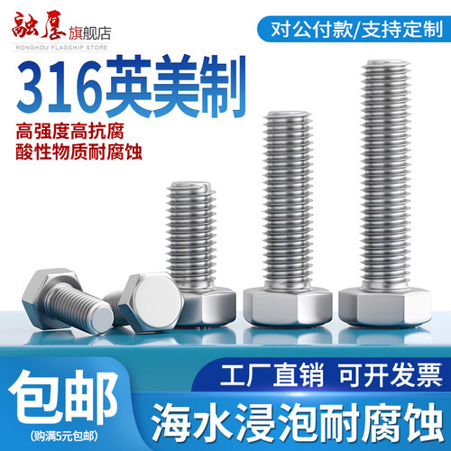 【采购首选】316美制外六角螺栓