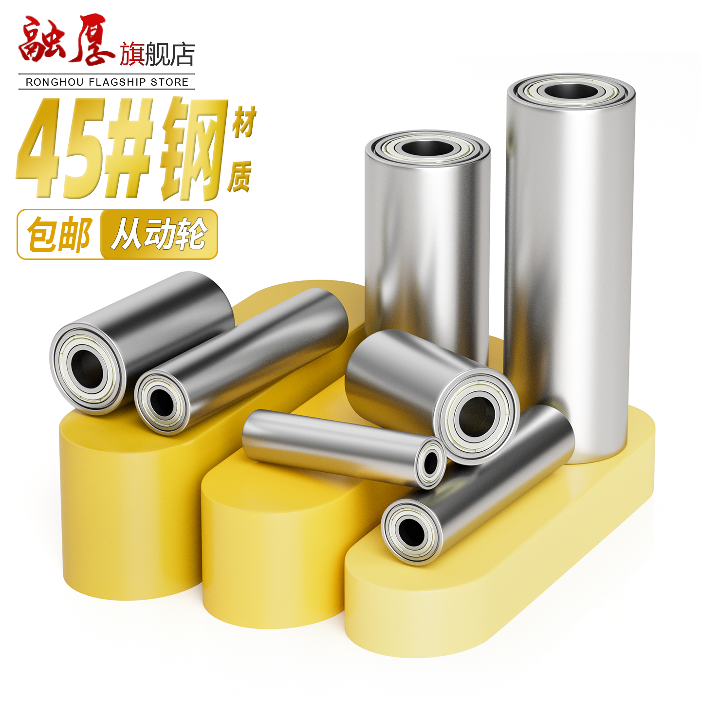 45#钢从动轮惰轮无动力滚轮