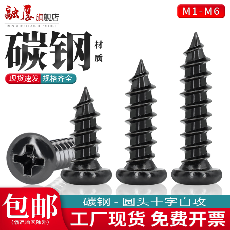 4.8级碳钢自攻钉圆头发黑