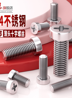304不锈钢十字槽圆柱头机螺钉GB822杯头平头十字螺丝矮头全牙螺栓