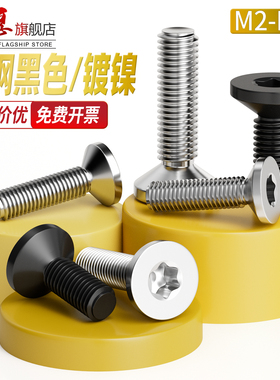 镀黑色碳钢沉头内梅花螺丝镀镍铁加硬防盗梅花螺钉平头高强度螺栓